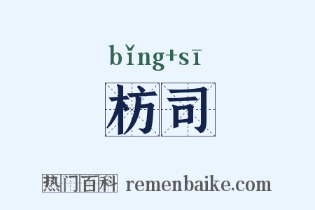 枋司是什么意思的图片